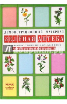 Зеленая аптека: Комплект наглядных пособий для дошкольных учреждений и начальной школы