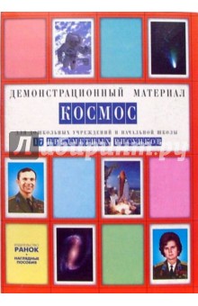 Космос: Комплект наглядных пособий для дошкольных учреждений и начальной школы