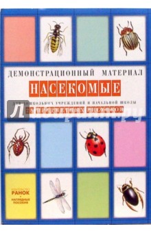 Насекомые: Комплект наглядных пособий для дошкольных учреждений и начальной школы