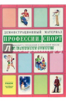 Профессии. Спорт: Комплект наглядных пособий для дошкольных учреждений и начальной школы