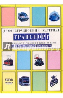 Транспорт: Комплект наглядных пособий для дошкольных учреждений и начальной школы