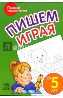 Пишем играя: Пособие для детей от 5 лет