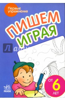 Пишем играя: Пообие для детей от 6 лет