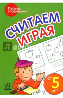 Считаем играя: Пособие для детей от 5 лет