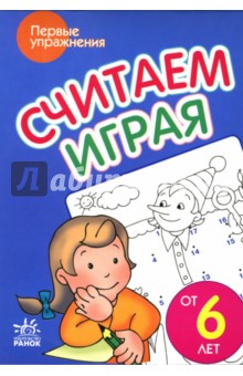 Считаем играя: Пособие для детей от 6 лет