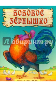 Бобовое зернышко