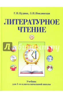 Литературное чтение: Учебник для 1 класса начальной школы