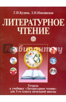 Тетрадь к учебнику "Литературное чтение" для 3-го класса начальной школы