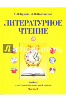 Литературное чтение: Учебник для 4 класса начальной школы: Часть 2