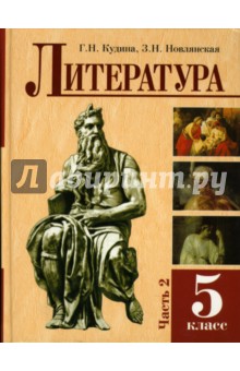 Литература: Учебное пособие для 5 класса: Часть 2