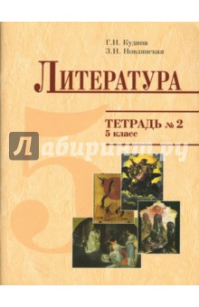 Тетрадь №2 к учебнику "Литература" для 5 класса