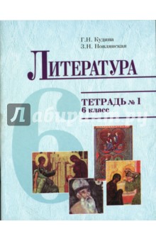 Тетрадь №1 к учебнику "Литература" для 6 класса