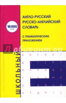 Англо-русский/русско-английский школьный словарь: 18000 слов