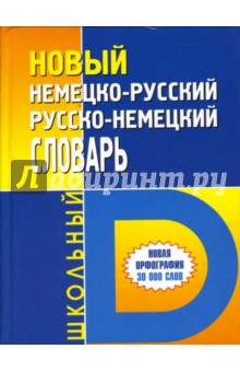 Новый немецко-русский/русско-немецкий школьный словарь: Около 30000 слов