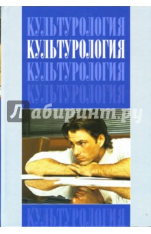 Культурология: Учебник для ВУЗов