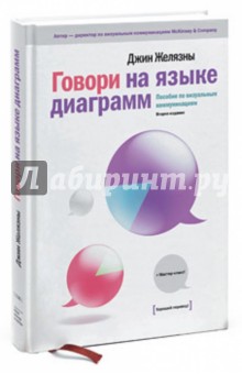 Говори на языке диаграмм: Пособие по визуальным коммуникациям