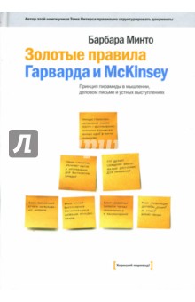 Золотые правила Гарварда и McKinsey: Принцип пирамиды в мышлении, деловом письме и устных выступлен.