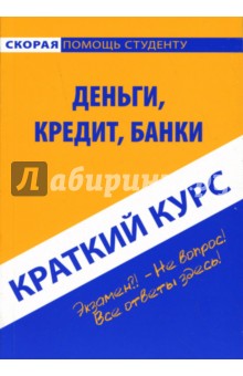 Краткий курс: Деньги, кредит, банки