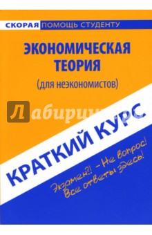 Краткий курс: Экономич. теория (для неэкономистов)