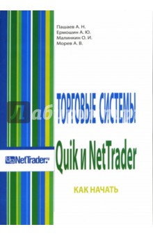 Торговые системы Quik и NetTrader: Как начать