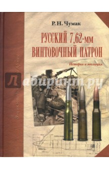 Русский 7,62-мм винтовочный патрон: История и эволюция