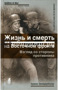 Жизнь и смерть на Восточном фронте. Взгляд со стороны противника