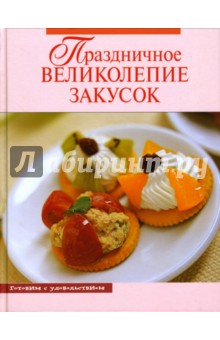 Праздничное великолепие закусок