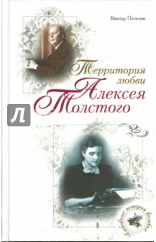 Территория любви Алексея Толстого
