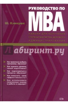 Руководство по МВА: Навыки для получения степени магистра делового администрирования