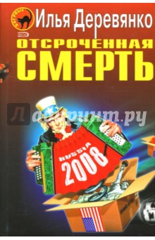 Отсроченная смерть