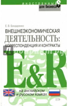 Внешнеэкономическая деятельность: корреспонденция и контракты