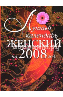 Лунный календарь женский на 2008 год