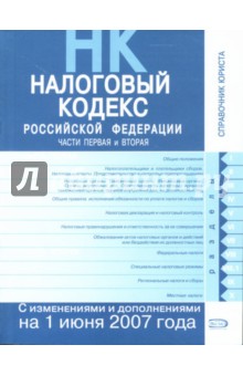 Налоговый кодекс Российской Федерации: Части первая и вторая: Текст с изменениями на 01.06.2007