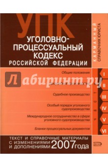 Уголовно-процессуальный кодекс Российской Федерации. Текст и справочные материалы