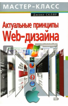 Актуальные принципы Web-дизайна