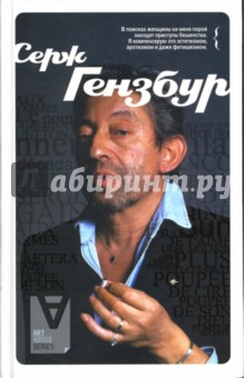 Серж Гензбур: Интервью