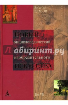 Новый энциклопедический словарь изобразительного искусства: В 10 томах. Том 7