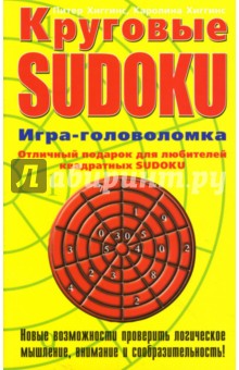 Круговые SUDOKU. Игра-головоломка