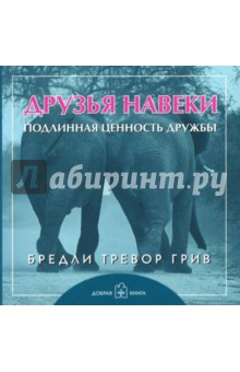 Друзья навеки