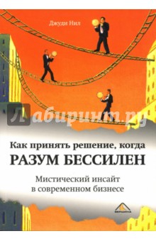 Как принять решение, когда разум бессилен: Мистический инсайт в современном бизнесе