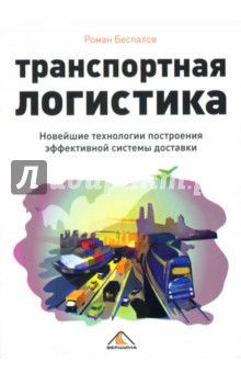 Транспортная логистика. Новейшие технологии построения эффективной системы доставки