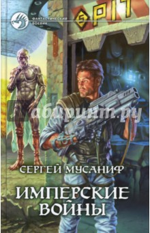 Имперские войны: Фантастический роман