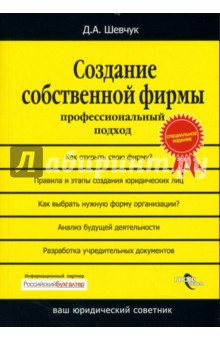 Создание собственной фирмы: Профессиональный подход