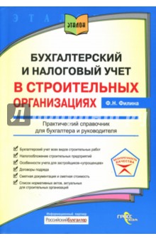 Бухгалтерский учет и налоговый учет в строительных организациях: Практический справочник