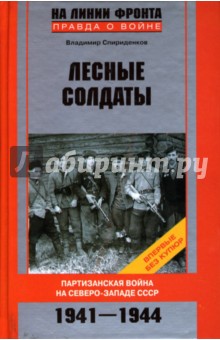 Лесные солдаты: Партизанская война на Северо-Западе СССР: 1941-1944