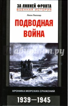 Подводная война: Хроника морских сражений: 1939-1945
