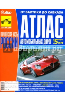 Атлас автомобильных дорог: Европейская часть России от Балтики до Кавказа