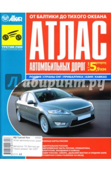 Атлас автомобильных дорог от Балтики до Тихого океана