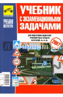 Учебник с экзаменационными  задачами  для подготовки водителей транспортных средств катег. "А" и "В"