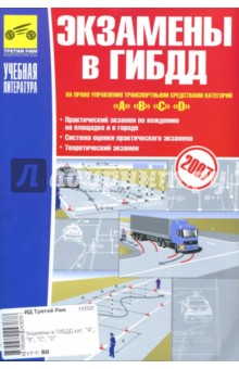 Экзамены в ГИБДД на право управления транспотными средствами категорий "А", "В", "С", "D"